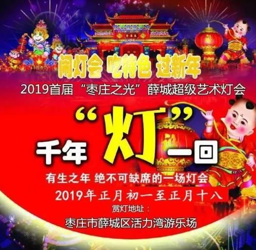 2019枣庄大型花灯美食大庙会