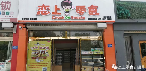 恋上零食枣庄市薛城店