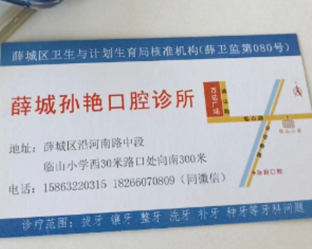 薛城彦廷口腔诊所镶牙怎么样_薛城彦廷口腔诊所地址电话