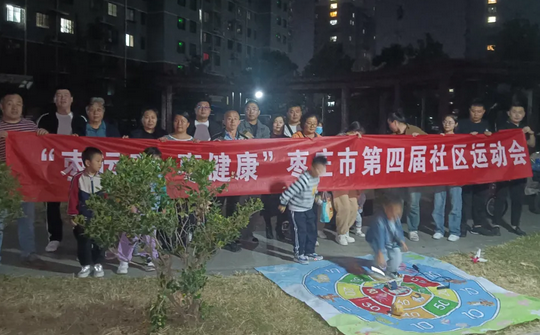 枣庄市第四届社区运动会薛城区常庄街道中兴世纪城专场活动举办