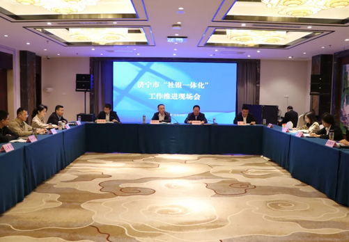 济宁市“社银一体化”工作现场推进会在微山县召开
