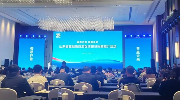微山参加全省高品质旅游饭店建设招商推介活动