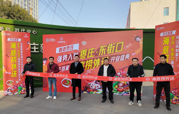 海底捞，登陆枣庄市中区