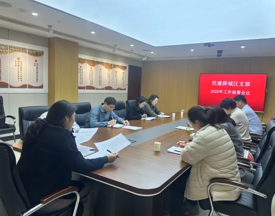薛城民建薛城区支部召开2025年工作部署会