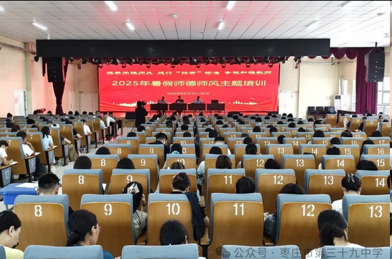枣庄市第三十九中学开展2025年暑假师德师风专题培训