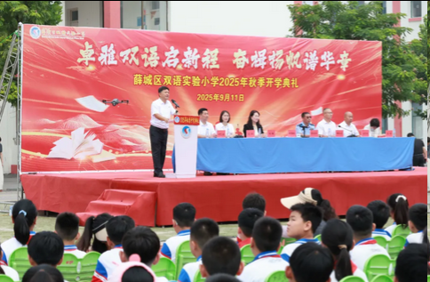 卓雅双语启新程 奋楫扬帆谱华章——薛城区双语实验小学2025年秋季开学典礼圆满举行