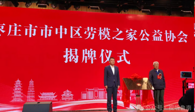 枣庄市市中区劳模之家公益协会揭牌仪式举行 翟军 贾雪阳出席并为协会揭牌
