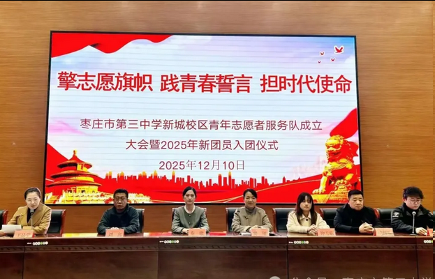 枣庄三中新城校区青年志愿者服务队成立大会暨2025年新团员入团仪式圆满举行 枣庄三中新城校区青年志愿者服务队成立大会暨2025年新团员入团仪式圆满举行