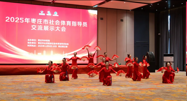 2025枣庄市社会体育指导员交流展示大会圆满举办 2025枣庄市社会体育指导员交流展示大会圆满举办
