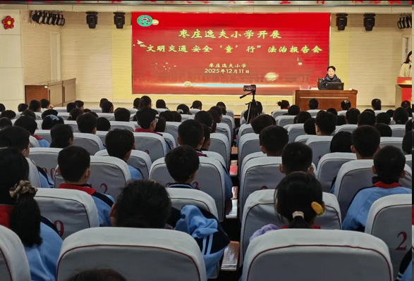 文明交通 安全“童”行——枣庄逸夫小学开展“交通安全”法治教育专题讲座 文明交通 安全“童”行——枣庄逸夫小学开展“交通安全”法治教育专题讲座