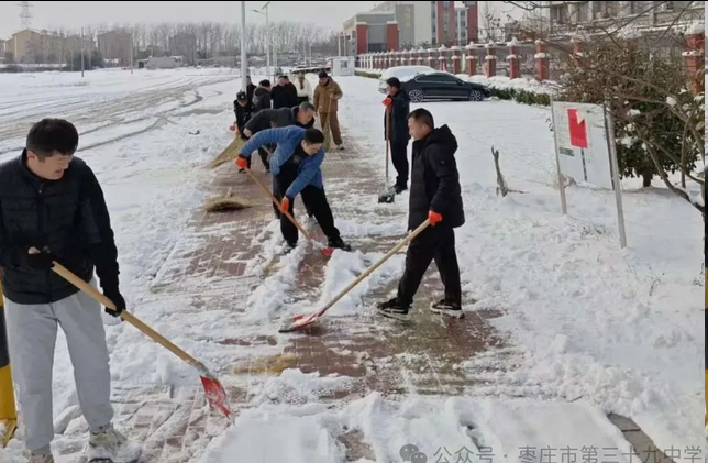 枣庄市第三十九中学党员干部迎寒扫雪保畅通