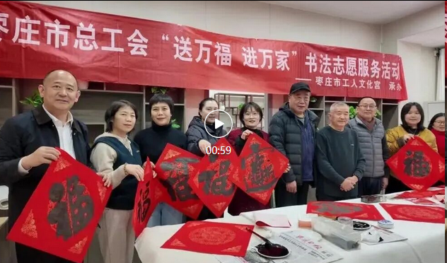 枣庄市总工会“送万福 进万家”书法公益活动走进南龙头社区 枣庄市总工会“送万福 进万家”书法公益活动走进南龙头社区