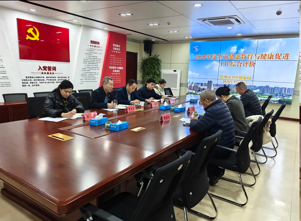 枣庄市卫健委来滕开展2025年度健康教育与健康促进工作综合评价 枣庄市卫健委来滕开展2025年度健康教育与健康促进工作综合评价