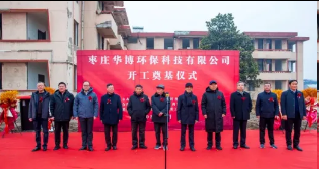 “科技赋能 绿色发展” 枣庄华博环保化工项目在薛城化工产业园奠基 “科技赋能 绿色发展” 枣庄华博环保化工项目在薛城化工产业园奠基