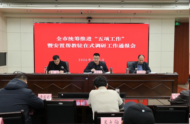 枣庄市司法局召开全市统筹推进“五项工作”暨安置帮教驻在式调研工作通报会议