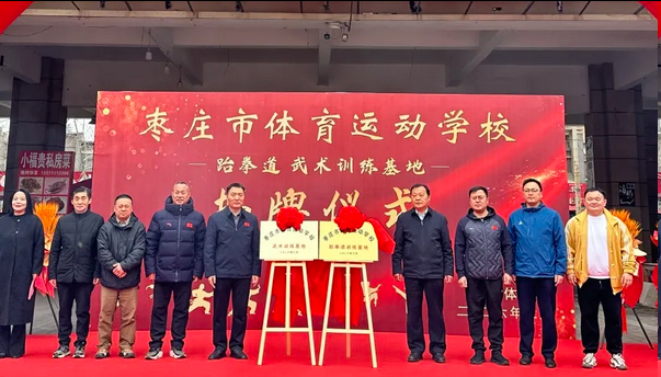 枣庄市体育运动学校武术、跆拳道训练基地在我区揭牌