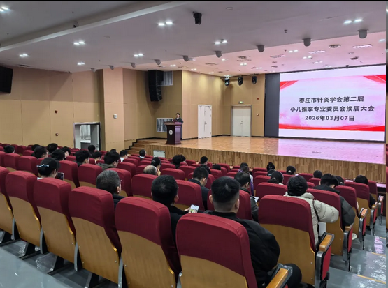 枣庄市针灸学会第二届小儿推拿专业委员会换届大会在我院顺利召开