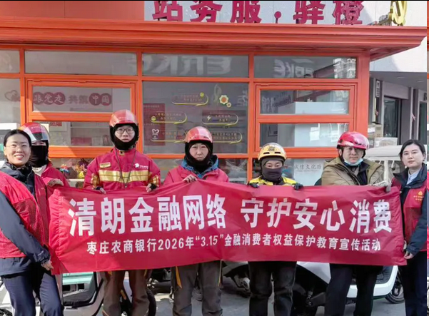 枣庄农商银行：“3·15”聚焦深化“清朗金融网络 守护安心消费”