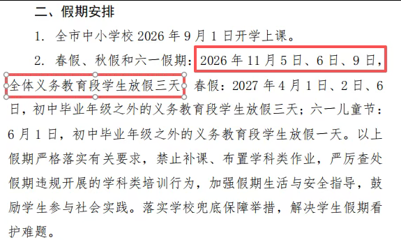 枣庄中小学生秋假是哪天？