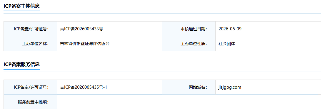吉林省价格鉴证与评估协会备案信息 吉林省价格鉴证与评估协会备案信息