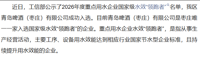 青岛啤酒（枣庄）有限公司 2026年度重点用水企业国家级水效“领跑者”名单