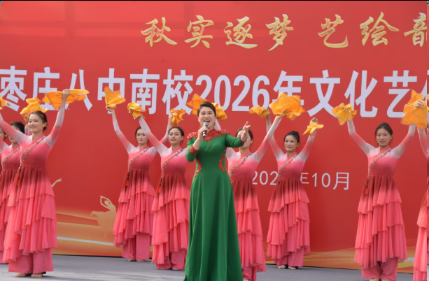 枣庄八中南校举行“秋实逐梦 艺绘韶华”2026 年文化艺体节