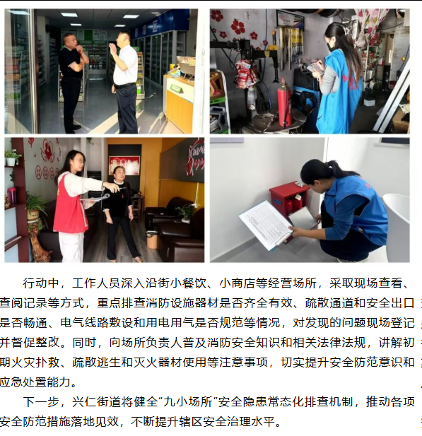 兴仁街道开展“九小场所”安全隐患排查行动