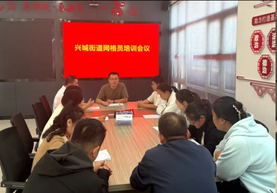 兴城街道召开网格员培训会议