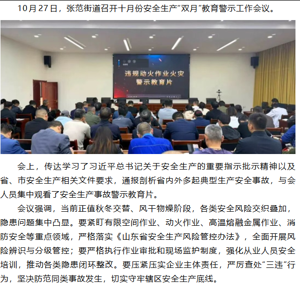 张范街道召开十月份安全生产“双月”教育警示工作会议
