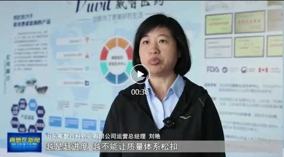 山东威智百科药业有限公司运营总经理 刘艳