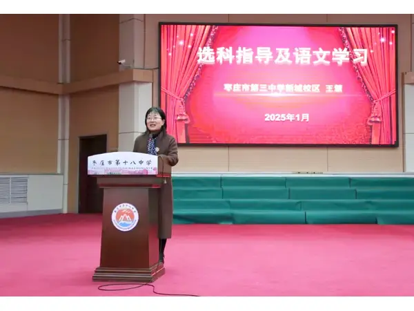 枣庄市第十八中学高中语文学习暨选科分班指导专家讲座