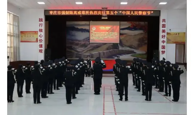 枣庄市强制隔离戒毒所组织开展庆祝第五个“中国人民警察节”活动