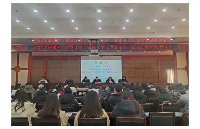 2025年薛城区“青鸟计划”寒假大学生“返家乡”社会实践活动见面会成功召开