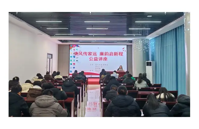 微山县举办“清风传家远 廉韵启新程”公益讲座