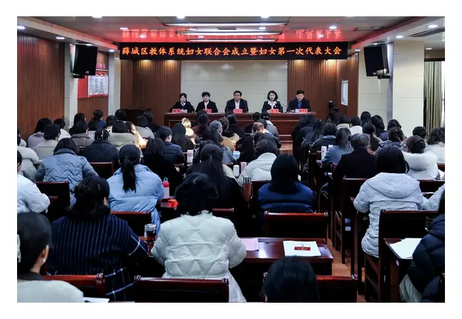 薛城区教体系统妇女联合会成立暨妇女第一次代表大会召开