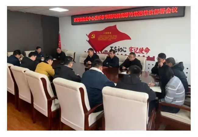 区畜牧渔业中心召开贯彻落实全区烟花爆竹禁燃禁放动员部署会议