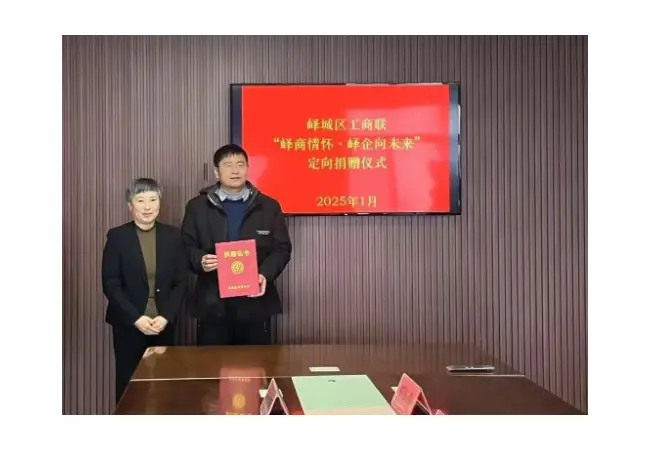 “峄商情怀·峄企向未来”定向捐赠仪式圆满举行