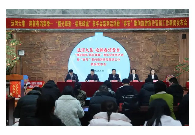 峄城区举行“榴光峄彩 福乐峄城”贺年会系列活动暨“春节”期间旅游宣传营销工作新闻发布会
