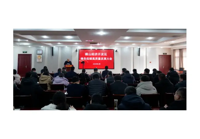 微山经济开发区召开2025年绿色低碳高质量发展大会
