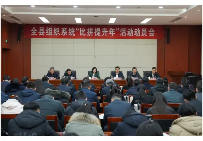 微山召开全县组织系统“比拼提升年”活动动员会