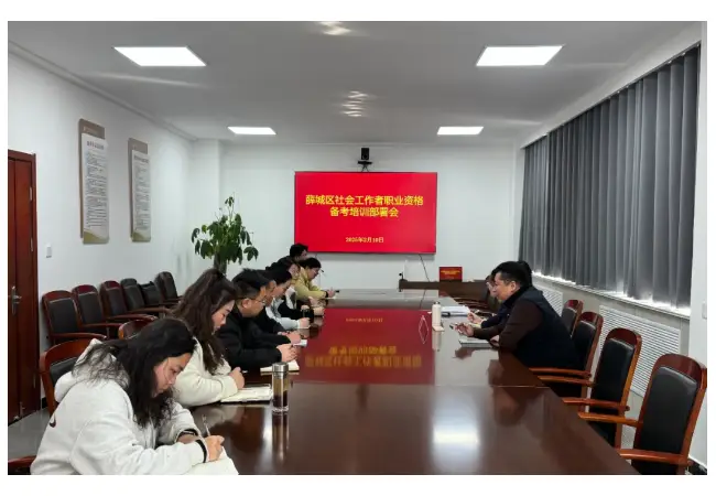 【工作动态】薛城区召开社会工作者职业资格备考培训部署会议