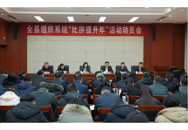 微山召开全县组织系统“比拼提升年”活动动员会