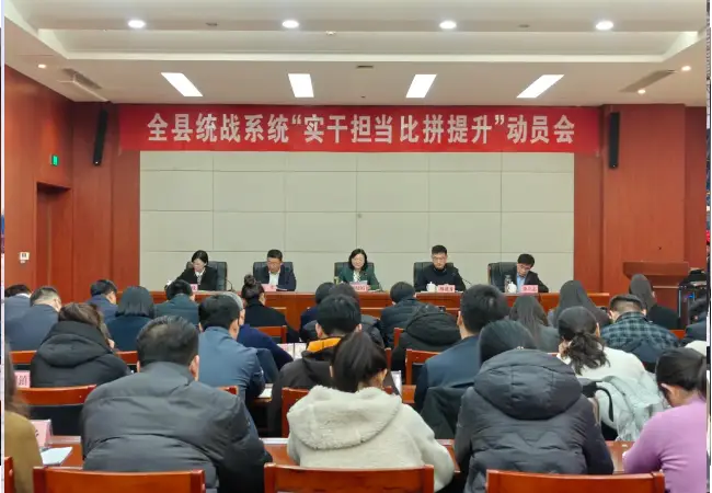 微山县召开全县统战系统“实干担当 比拼提升”动员会