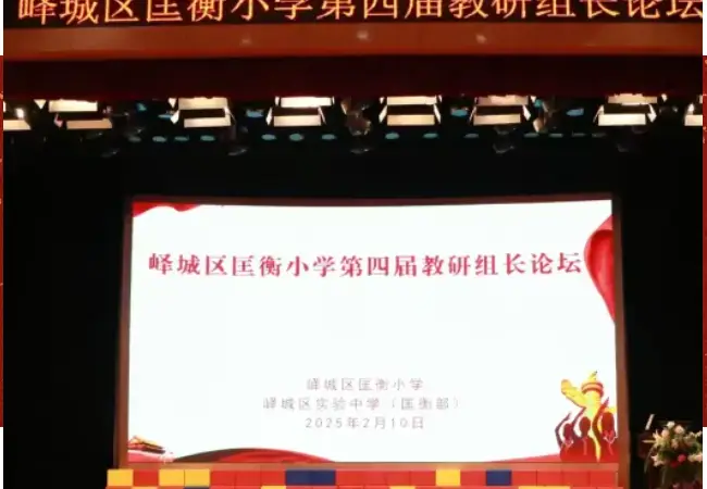 教研花开 馨香满怀——峄城区匡衡小学第四届教研组长论坛活动纪实