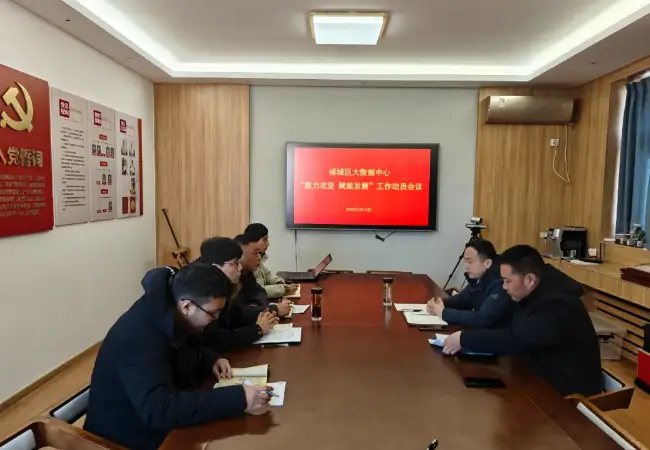 峄城区大数据中心召开“聚力攻坚 赋能发展”工作动员会议