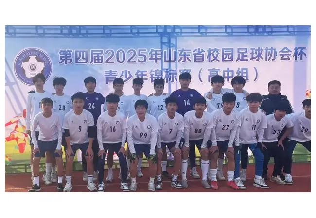 喜报！枣庄八中学子在第四届2025年山东省校园足球协会杯青少年锦标赛（高中组）中斩获佳绩！