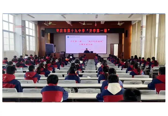 枣庄市第十九中学举办“开学第一课——我们的价值观”主题宣讲