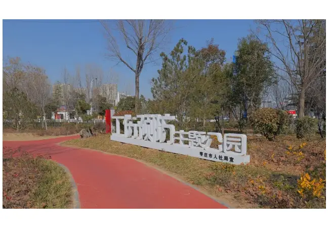 打卡枣庄市中区工伤预防主题公园