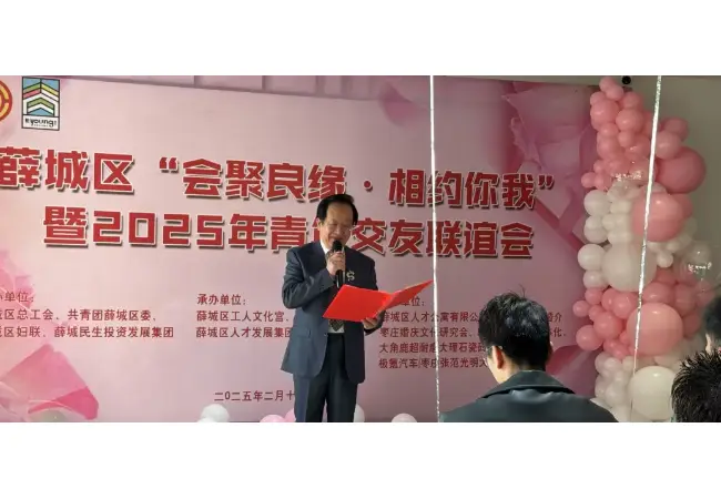 薛城区“会聚良缘.相约你我”暨2025年青年交友联谊会圆满举办