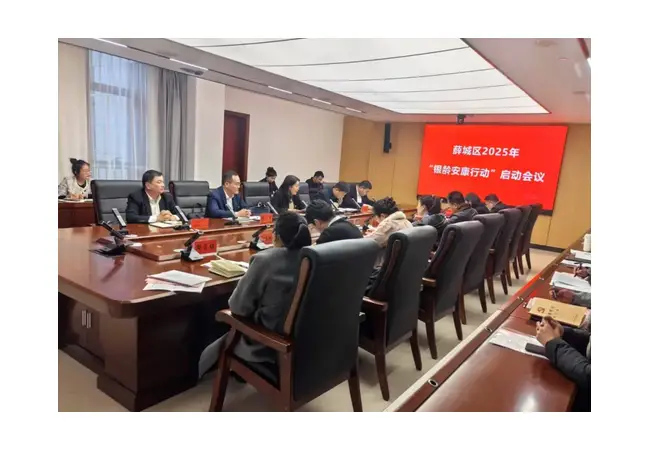 薛城区召开 2025 年“银龄安康行动”启动会议